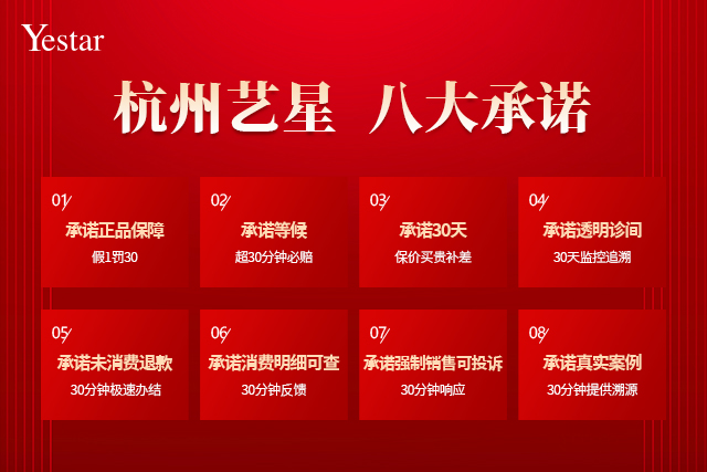 杭州艺星八大承诺